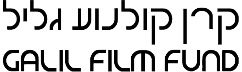 לוגו של קרן קולנוע גליל